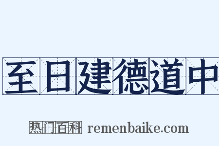 至日建德道中是什么意思的图片